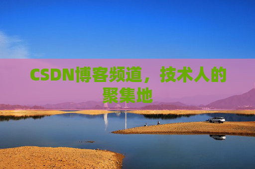 CSDN博客频道,技术人的聚集地